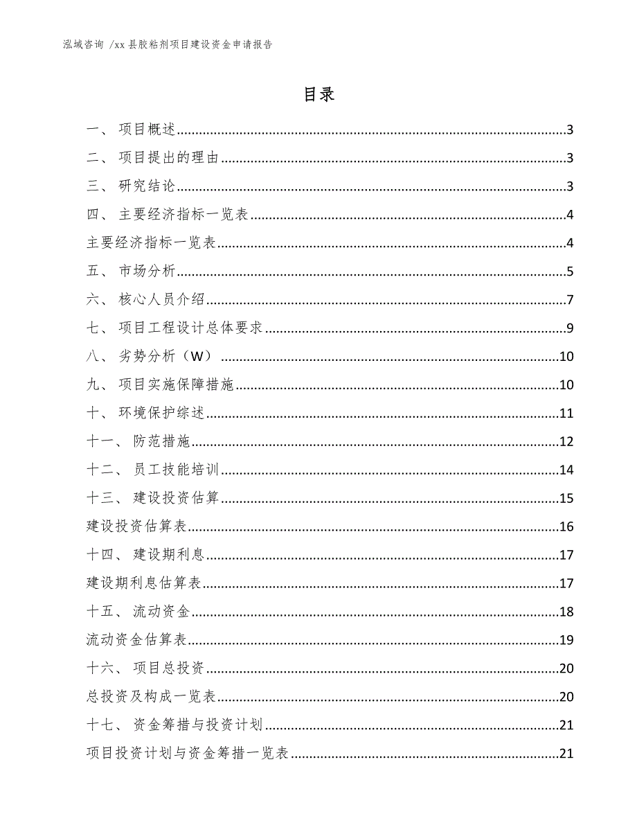 xx县胶粘剂项目建设资金申请报告（模板参考）_第1页