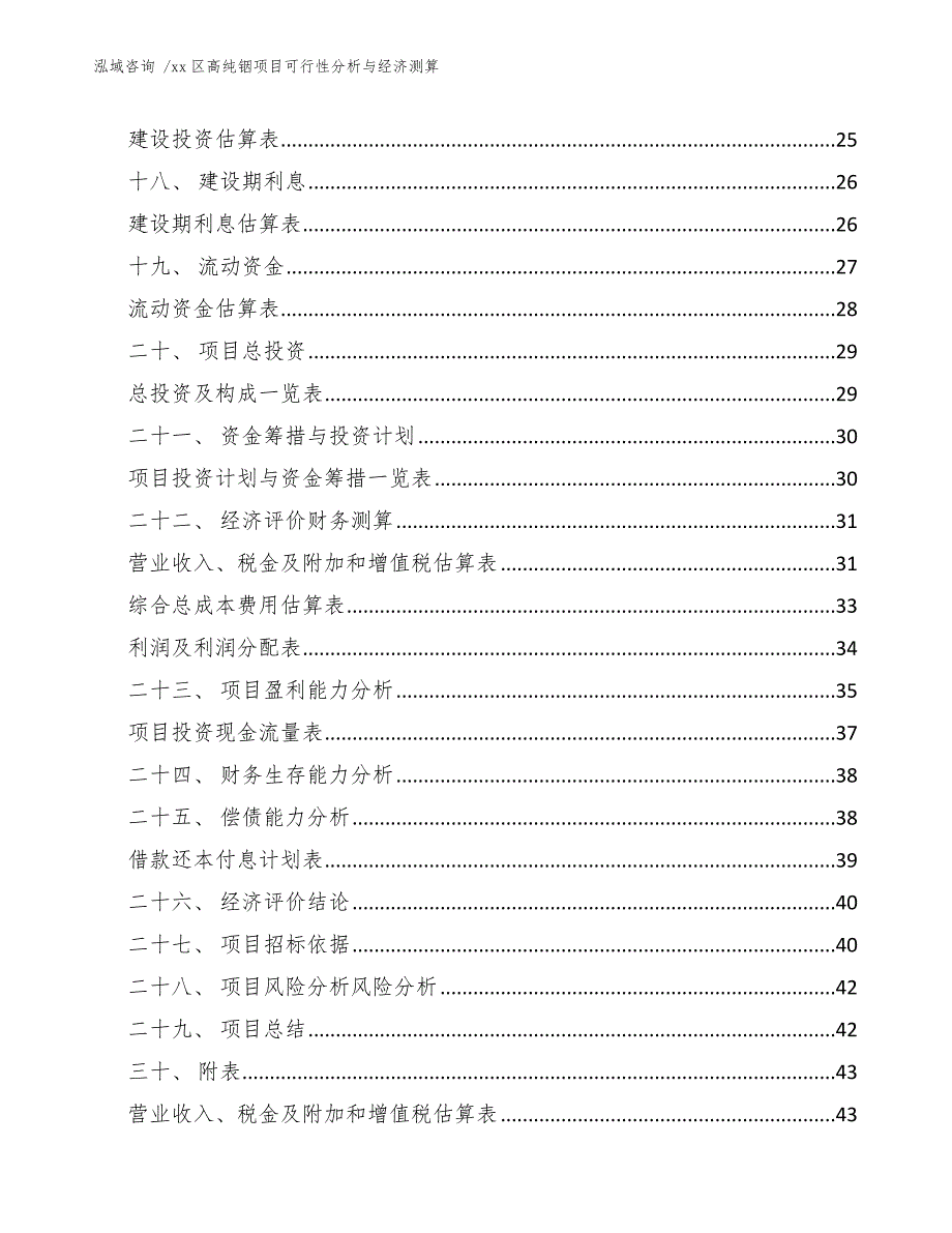 xx区高纯铟项目可行性分析与经济测算（范文）_第3页