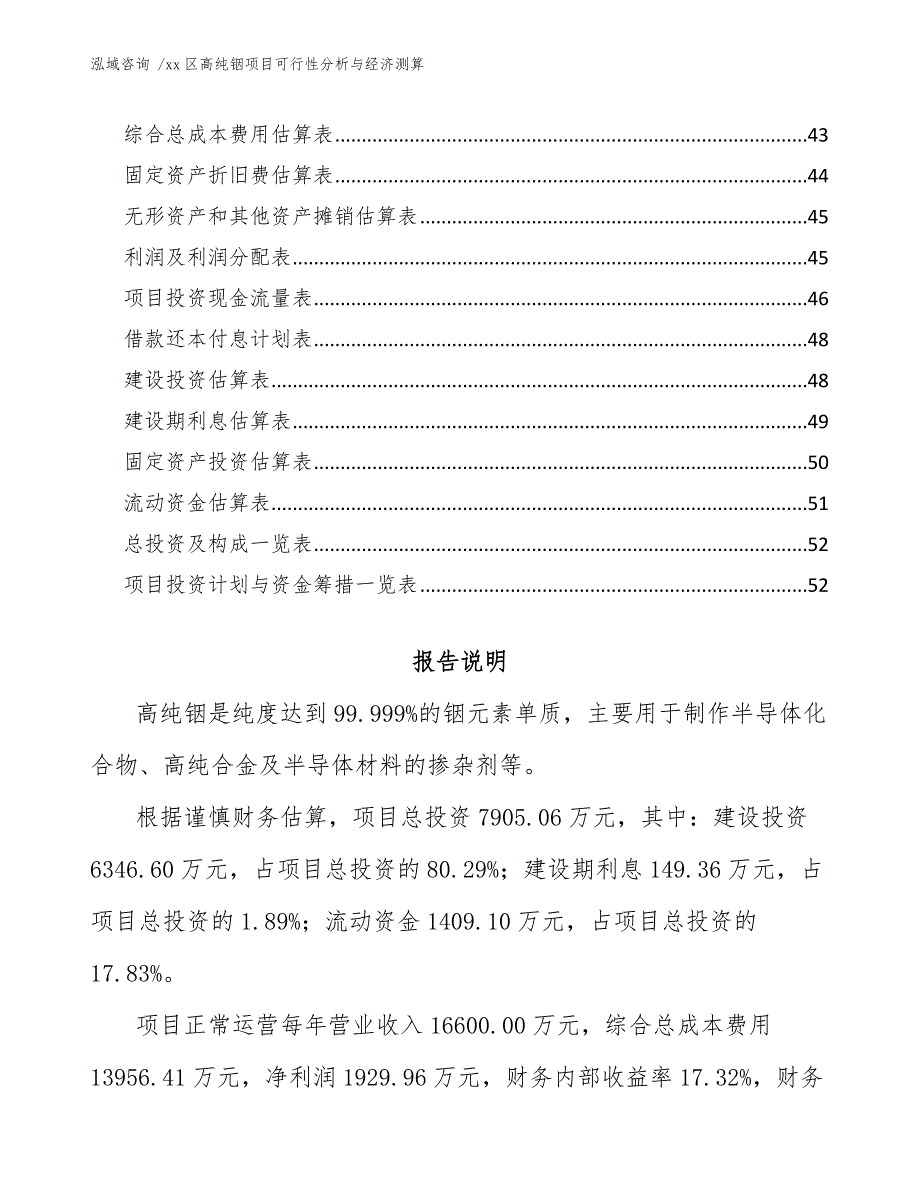 xx区高纯铟项目可行性分析与经济测算（范文）_第4页