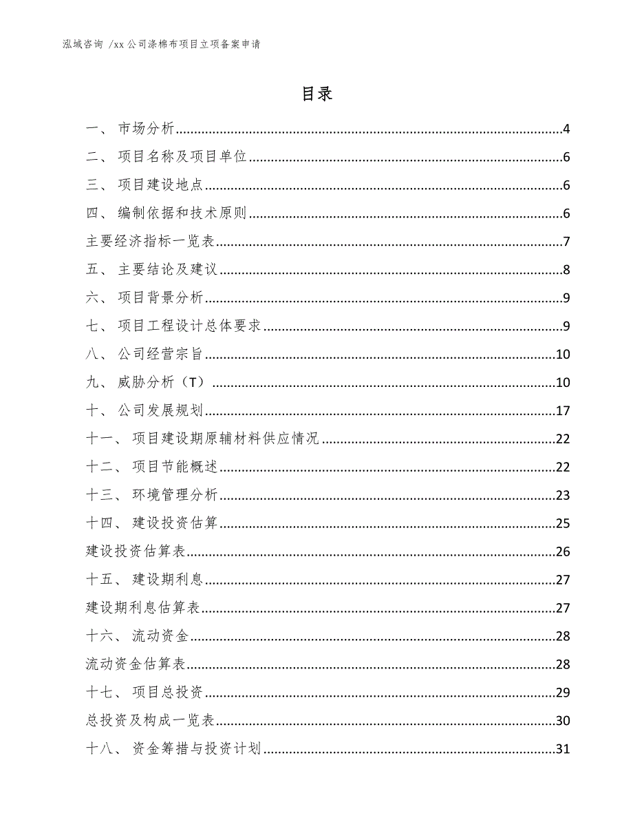 xx公司涤棉布项目立项备案申请（参考模板）_第2页