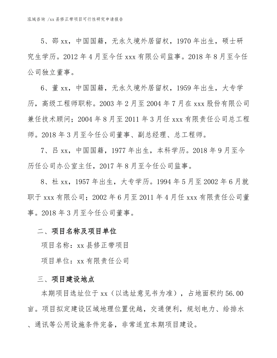 xx县修正带项目可行性研究申请报告（模板范文）_第4页