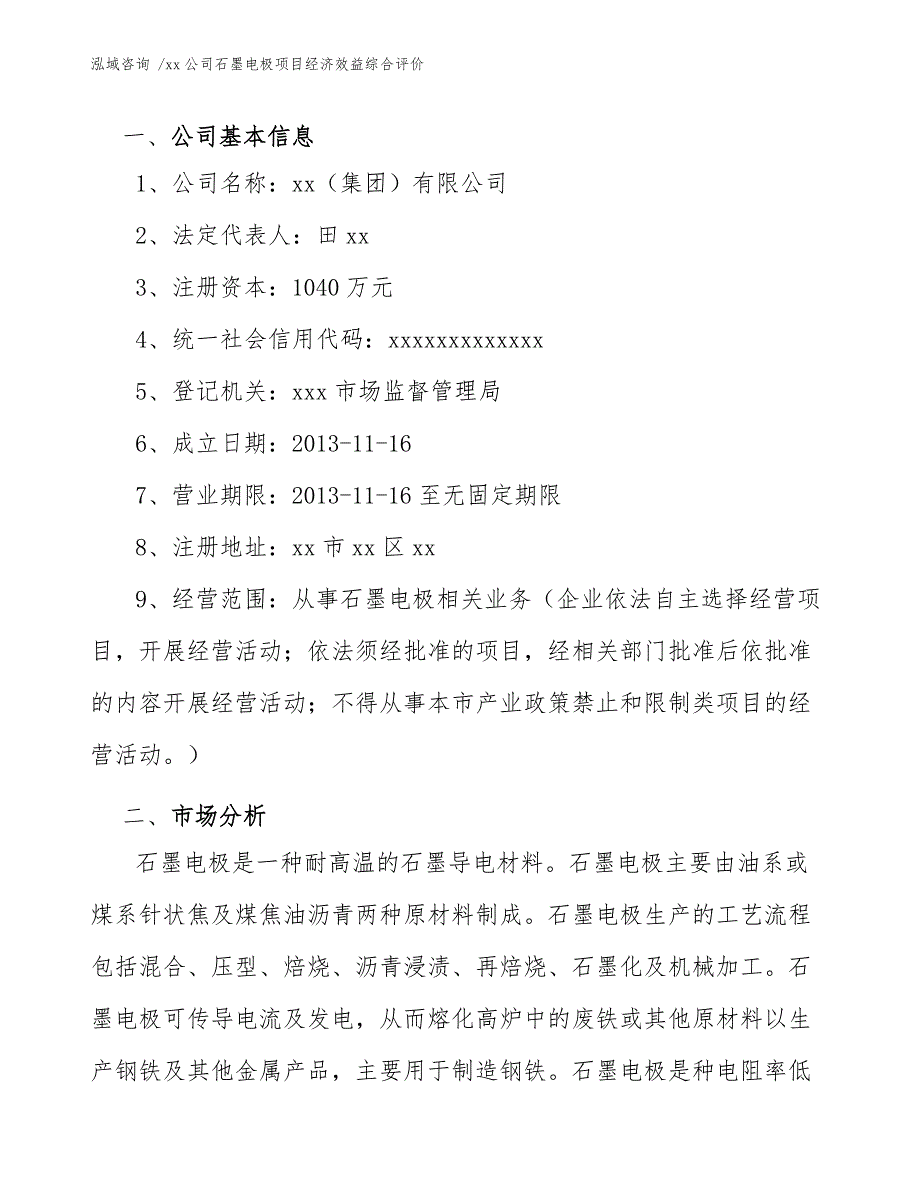 xx公司石墨电极项目经济效益综合评价（模板）_第4页