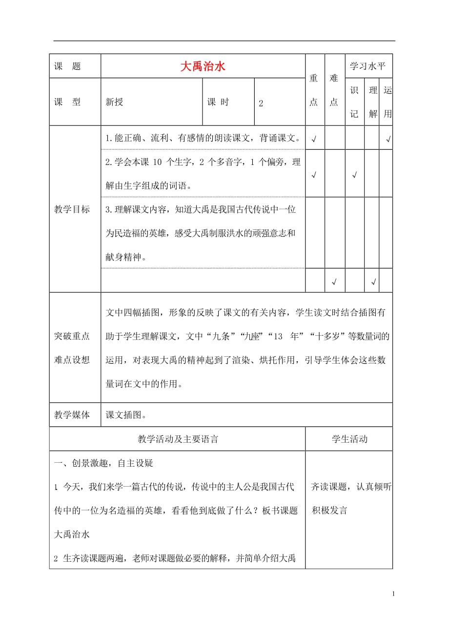 人教部编版二年级语文上册《大禹治水》教案教学设计优秀公开课 (6)_第1页