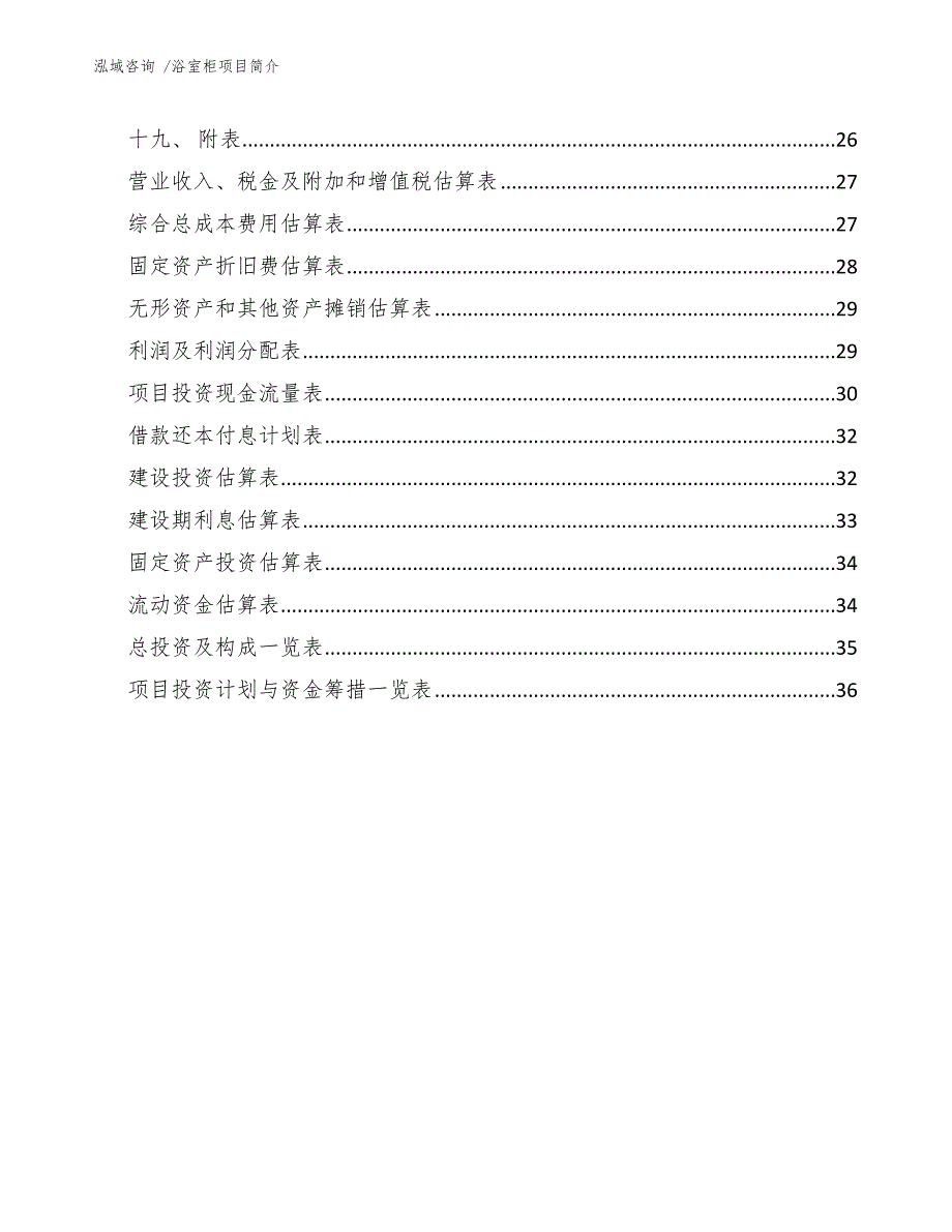 浴室柜项目简介（参考模板）_第2页