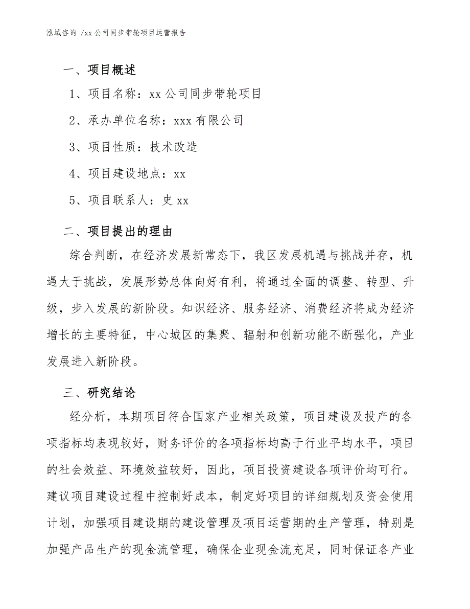 xx公司同步带轮项目运营报告（范文）_第4页