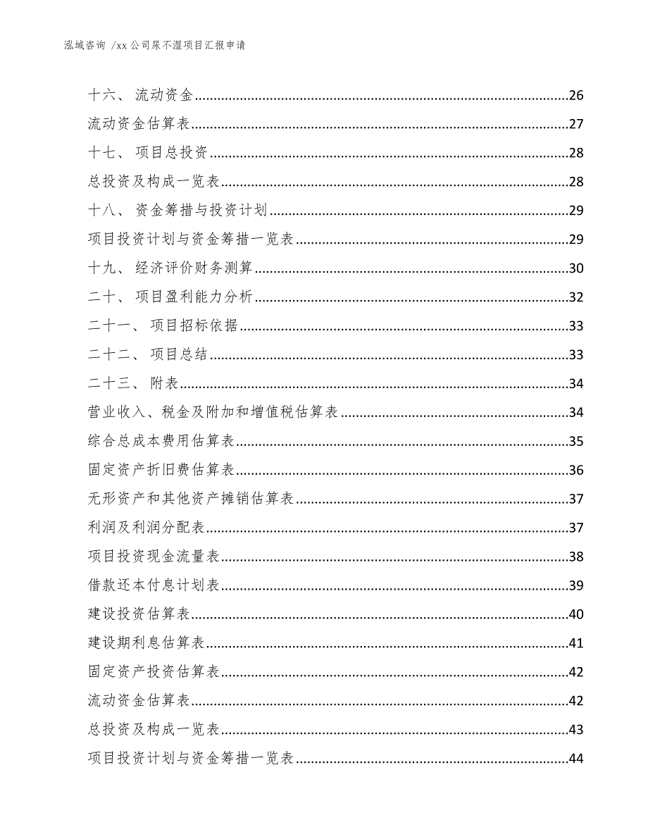 xx公司尿不湿项目汇报申请（模板）_第2页