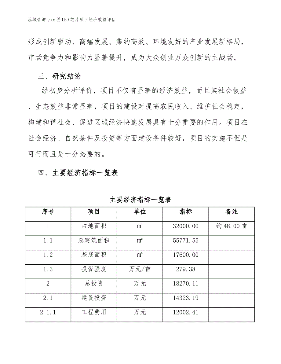 xx县LED芯片项目经济效益评估（范文）_第4页