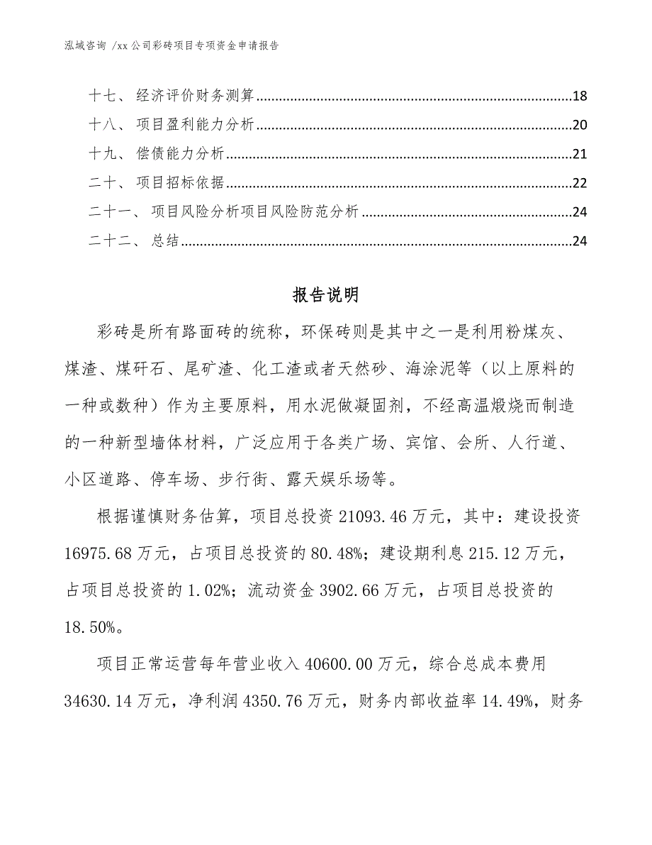 xx公司彩砖项目专项资金申请报告（参考模板）_第2页