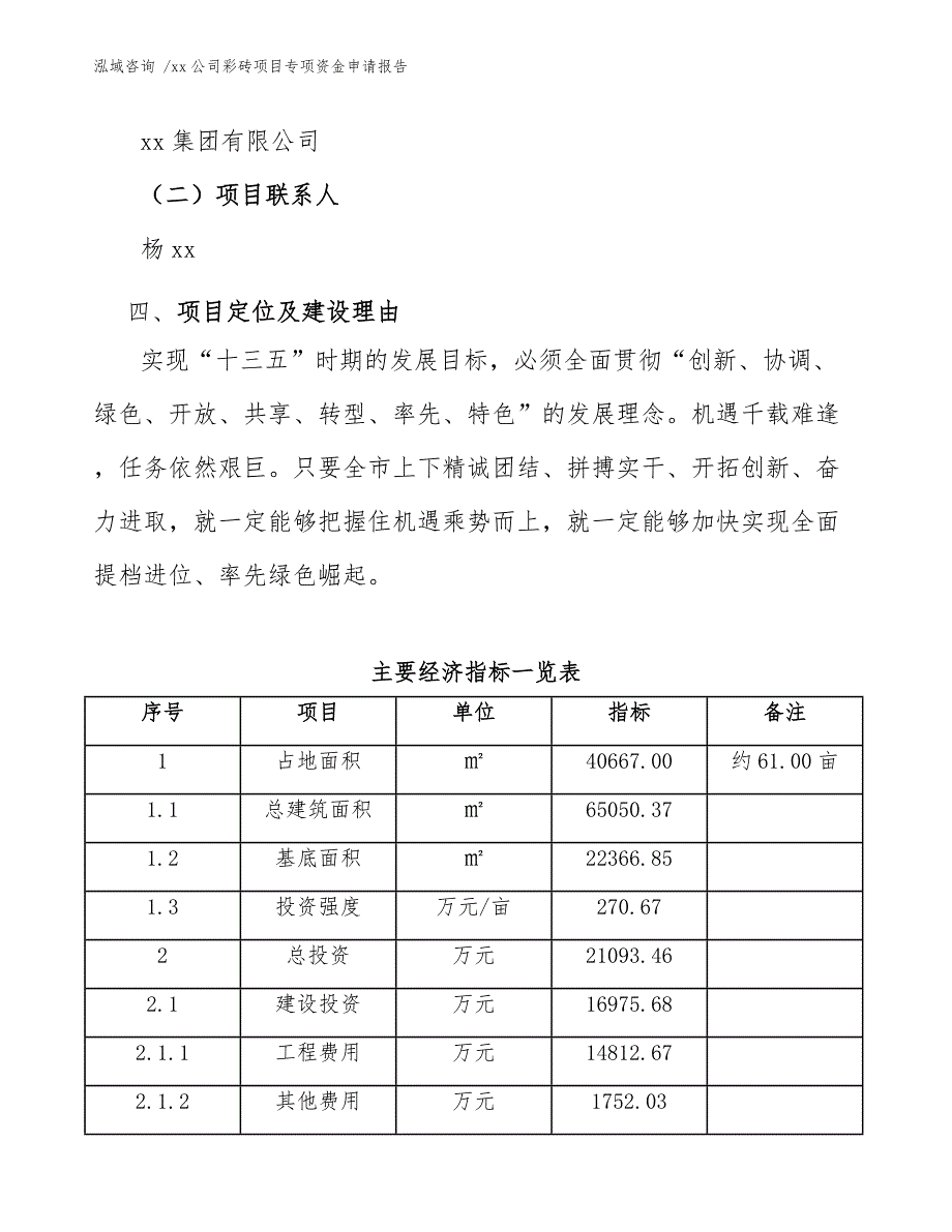 xx公司彩砖项目专项资金申请报告（参考模板）_第4页