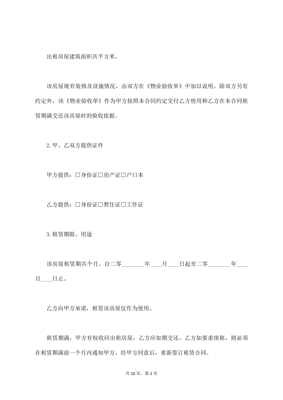 南京租房协议【标准版】_第2页