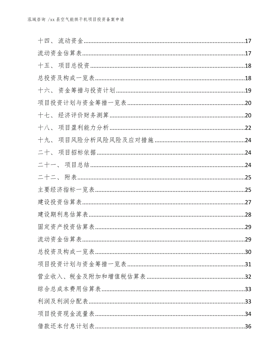 xx县空气能烘干机项目投资备案申请（模板）_第2页