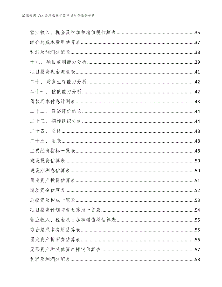 xx县焊烟除尘器项目财务数据分析（模板参考）_第4页