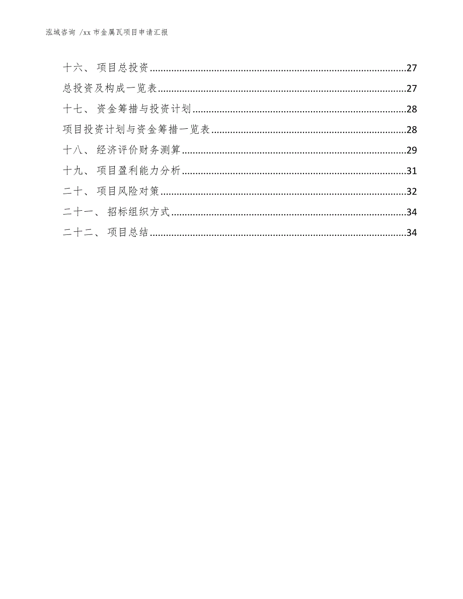 xx市金属瓦项目申请汇报（模板范本）_第4页