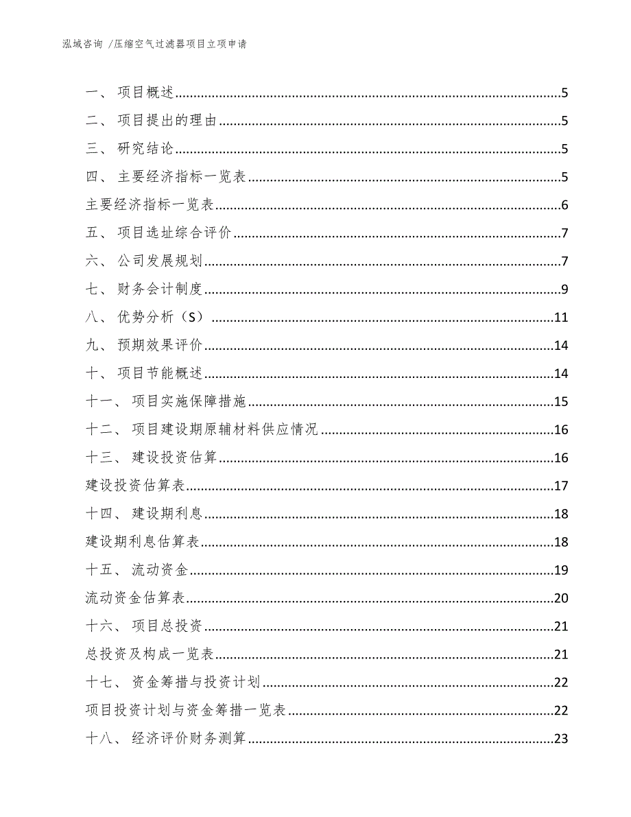 压缩空气过滤器项目立项申请（范文）_第3页