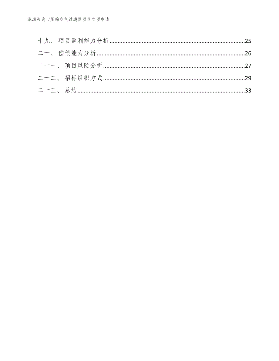 压缩空气过滤器项目立项申请（范文）_第4页