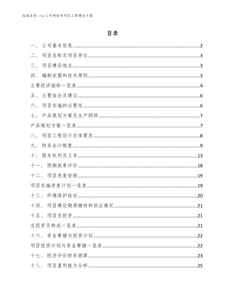 xx公司喷绘布项目工程建设方案（参考范文）_第1页