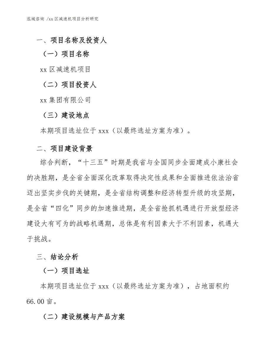 xx区减速机项目分析研究（参考模板）_第4页