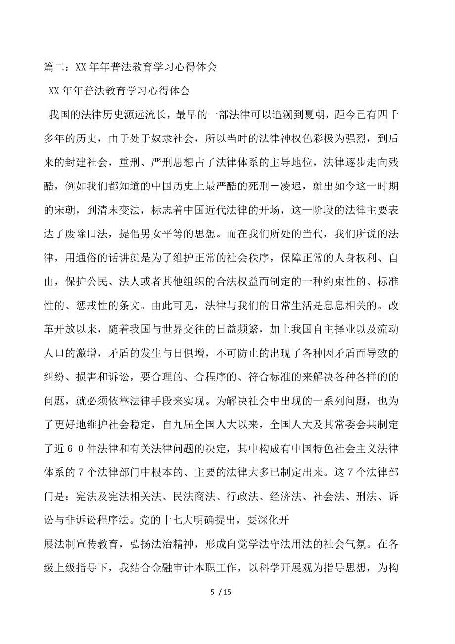 全民普法心得体会精选_第5页