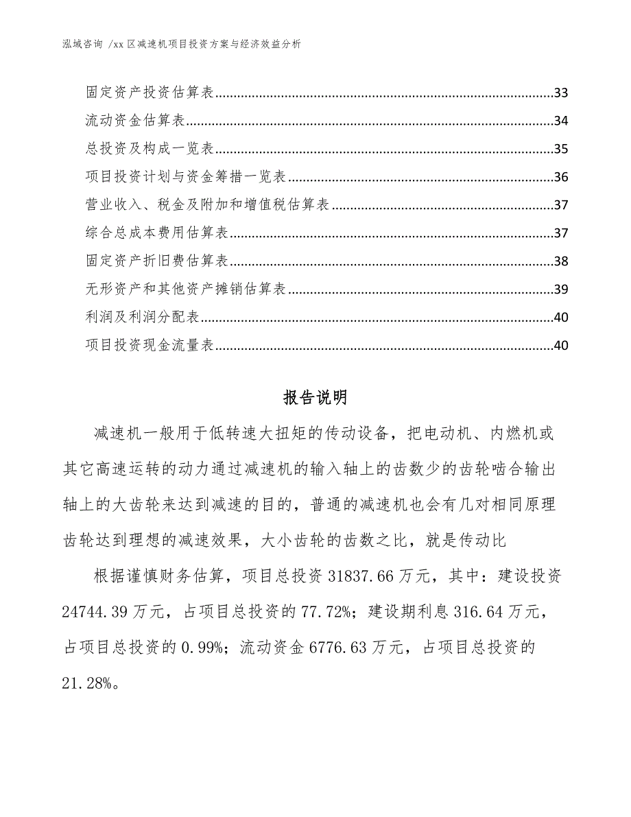 xx区减速机项目投资与经济效益分析（模板参考）_第3页