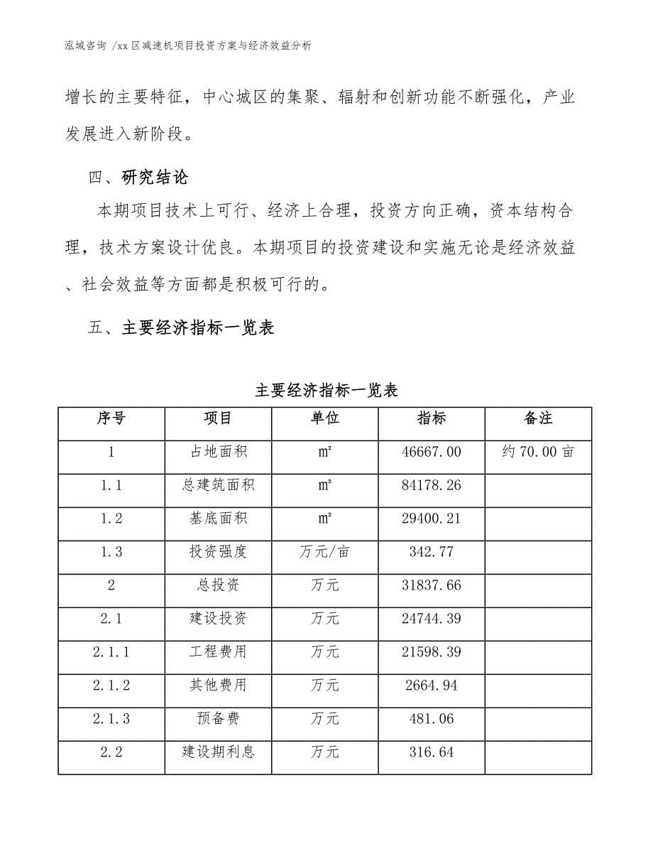 xx区减速机项目投资与经济效益分析（模板参考）_第5页