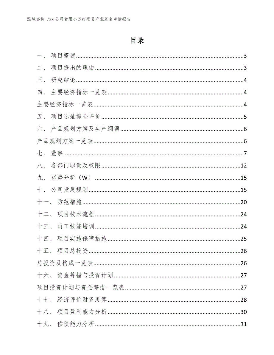 xx公司食用小苏打项目产业基金申请报告（模板范文）_第1页