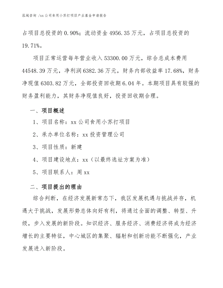 xx公司食用小苏打项目产业基金申请报告（模板范文）_第3页