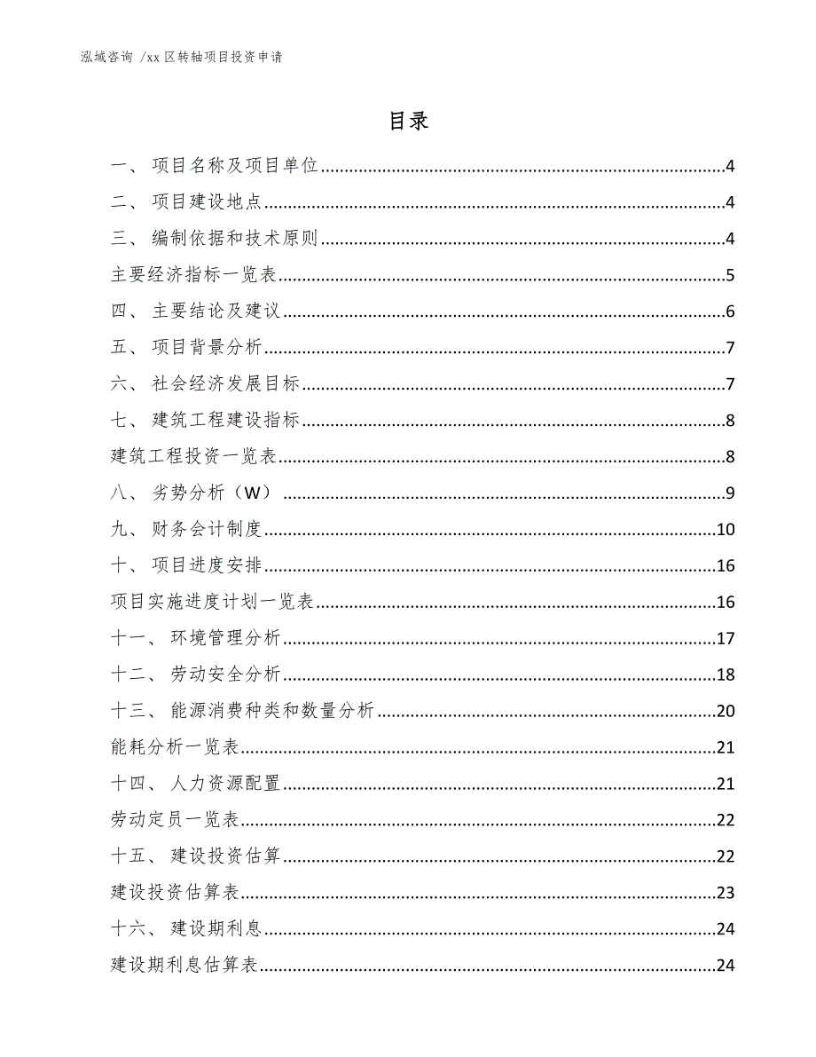 xx区转轴项目投资申请（参考范文）_第2页