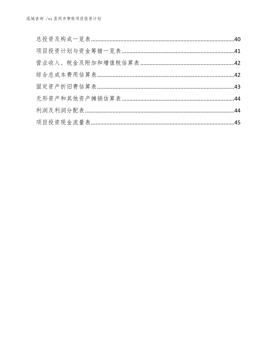 xx县同步带轮项目投资计划（范文）_第3页