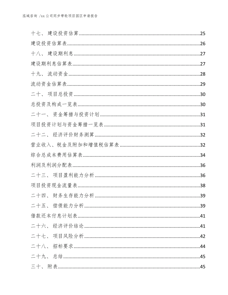 xx公司同步带轮项目园区申请报告（参考范文）_第2页