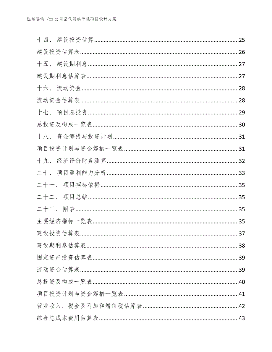 xx公司空气能烘干机项目设计方案（模板）_第3页