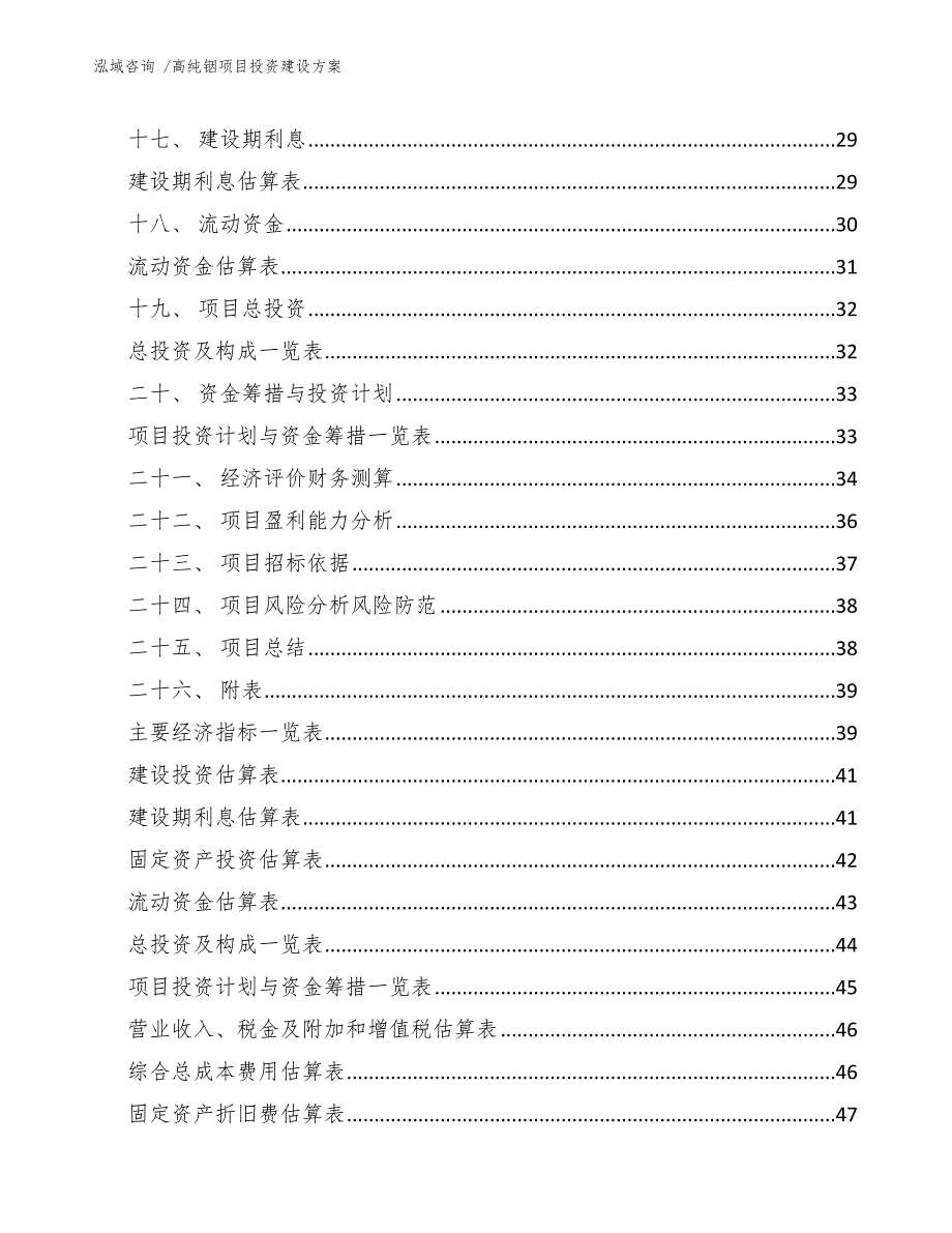 高纯铟项目投资建设方案（范文）_第2页