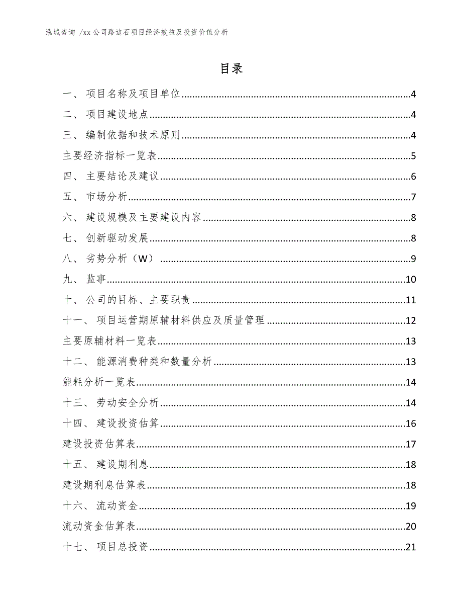 xx公司路边石项目经济效益及投资价值分析（范文）_第1页