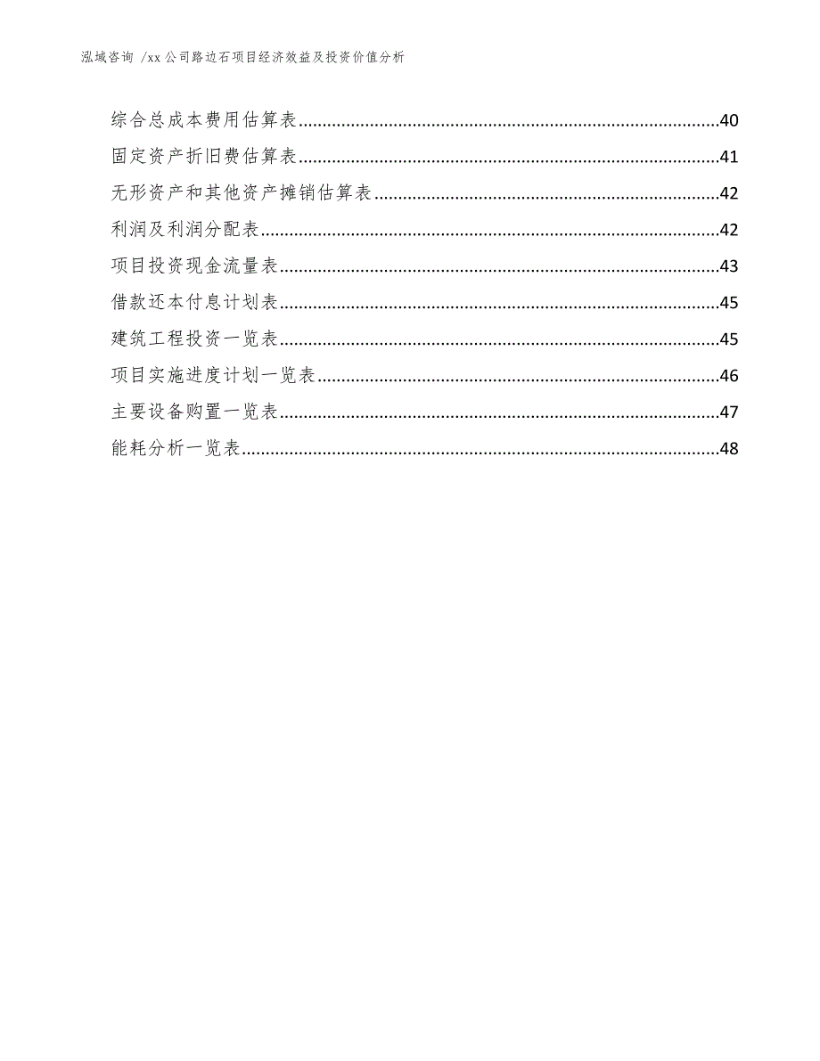 xx公司路边石项目经济效益及投资价值分析（范文）_第3页