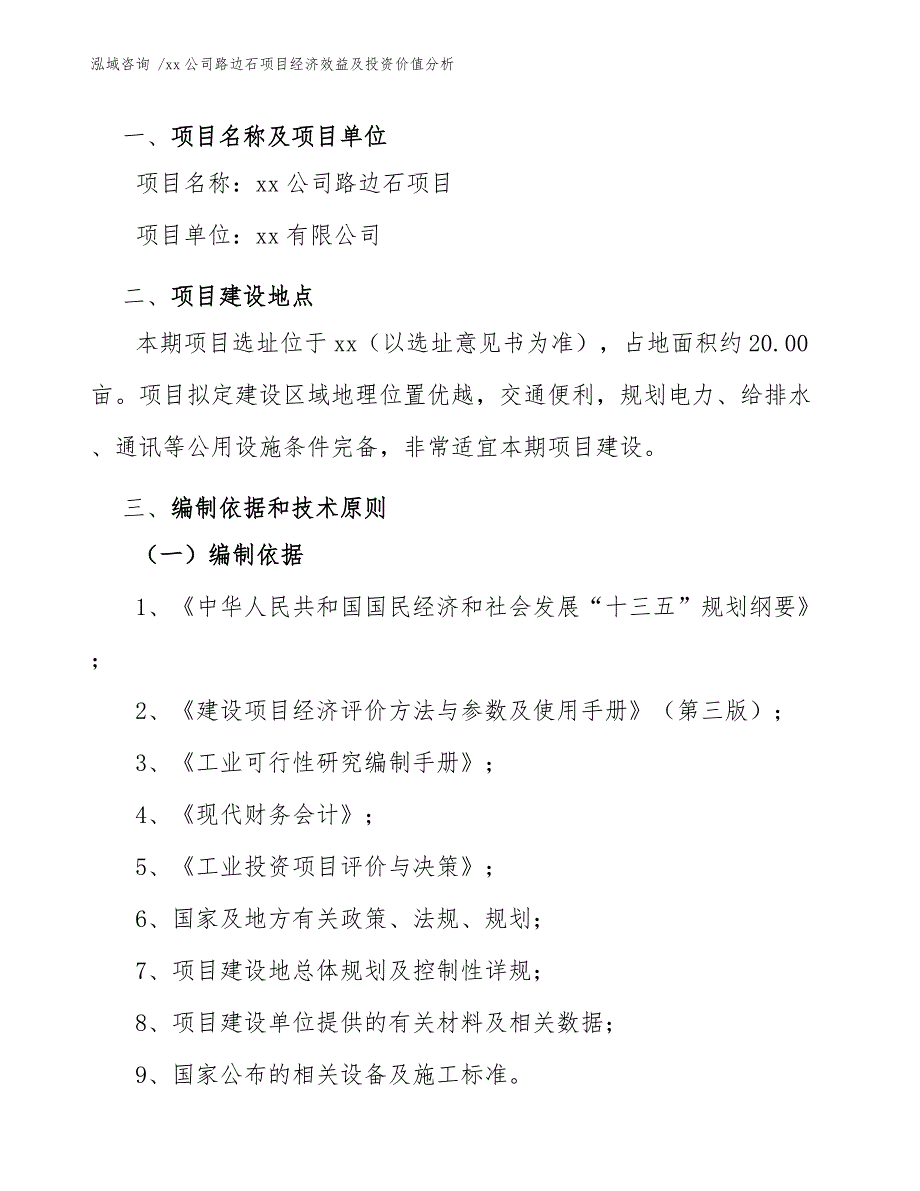 xx公司路边石项目经济效益及投资价值分析（范文）_第4页