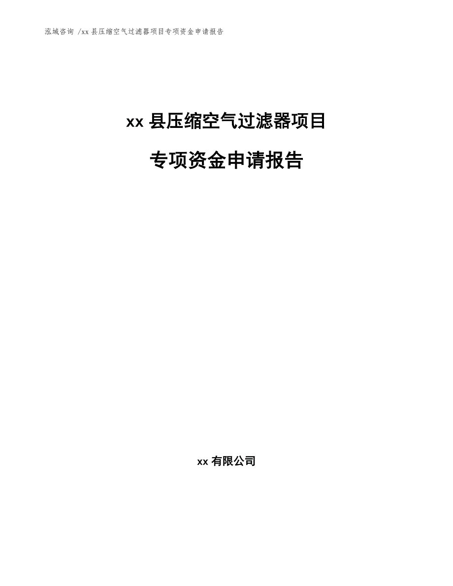 xx县压缩空气过滤器项目专项资金申请报告（范文模板）_第1页