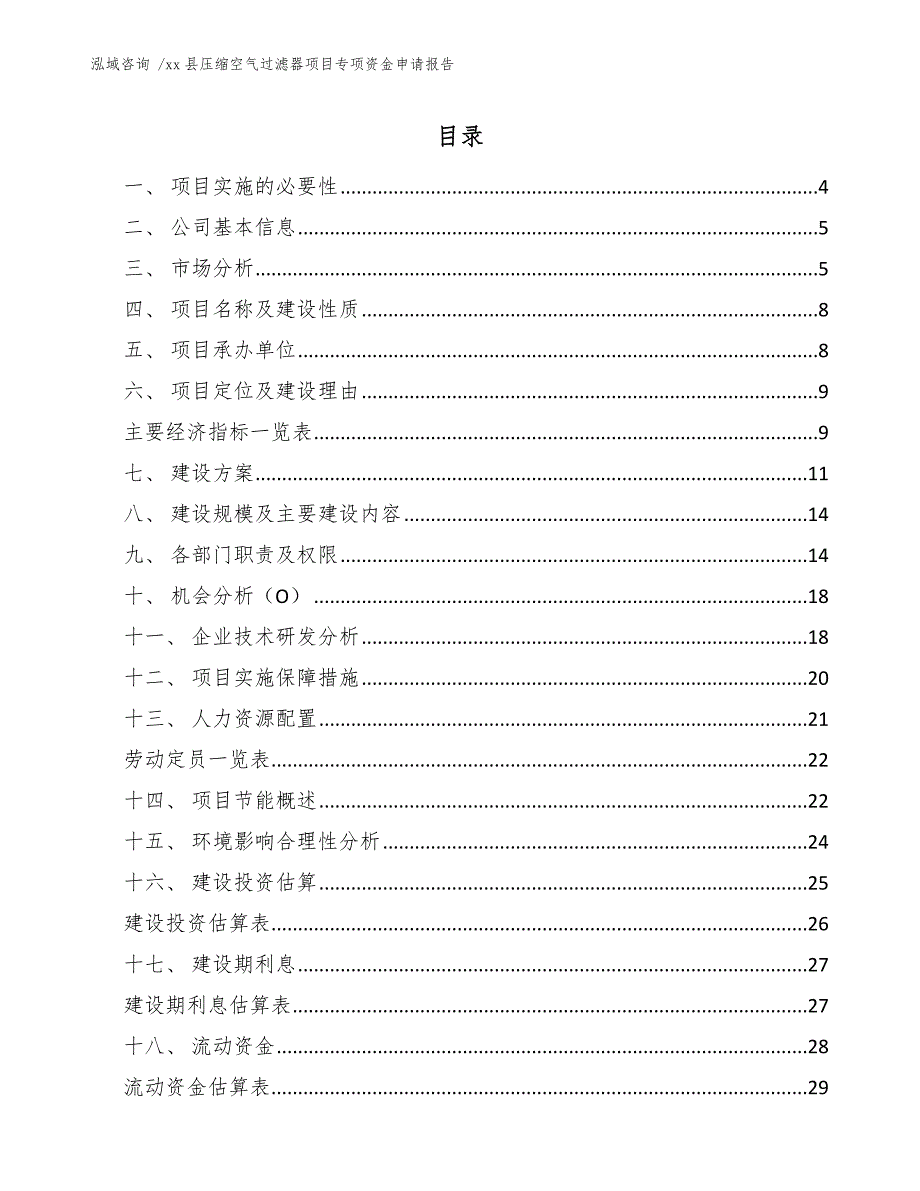 xx县压缩空气过滤器项目专项资金申请报告（范文模板）_第2页