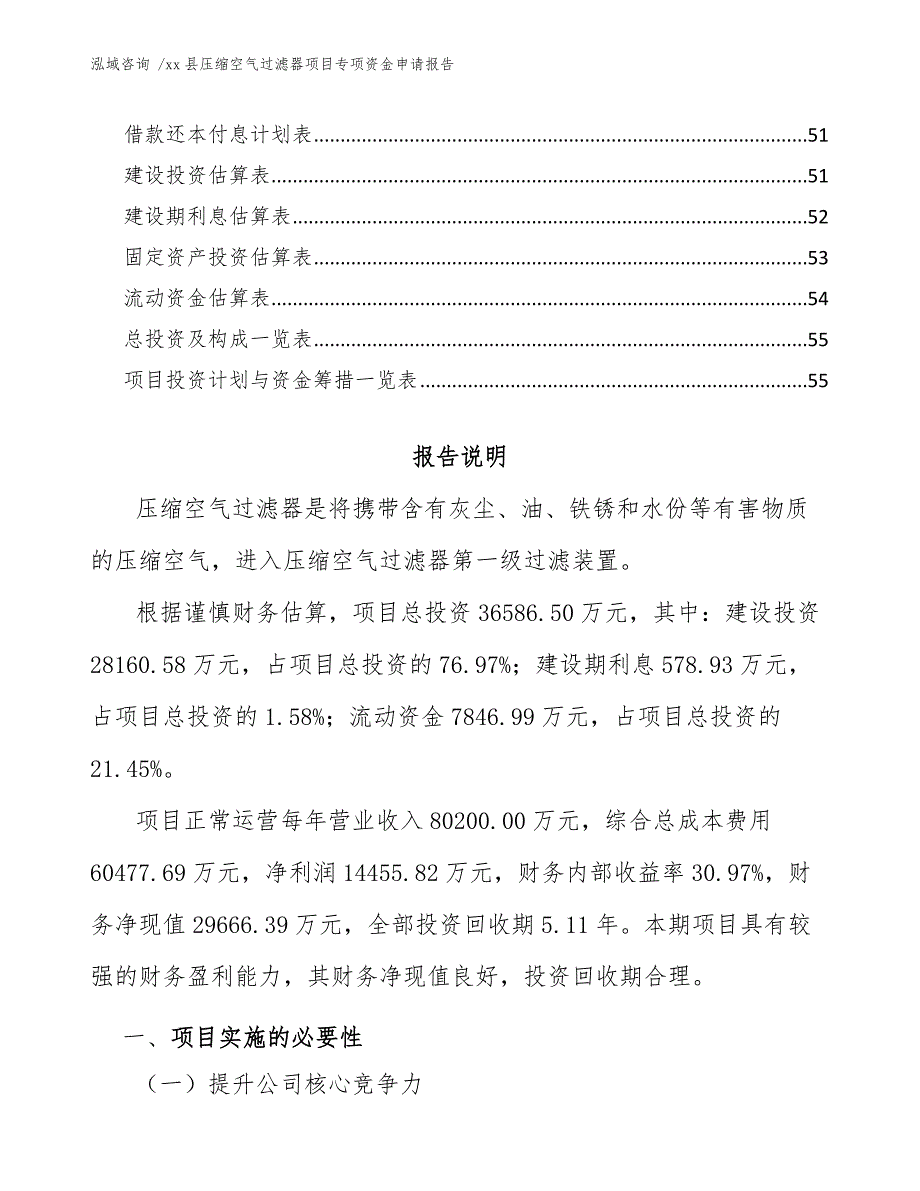 xx县压缩空气过滤器项目专项资金申请报告（范文模板）_第4页