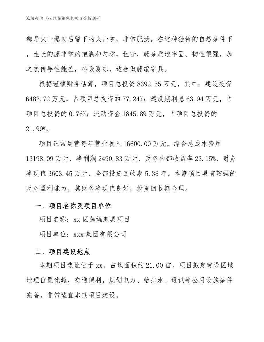 xx区藤编家具项目分析调研（参考范文）_第4页