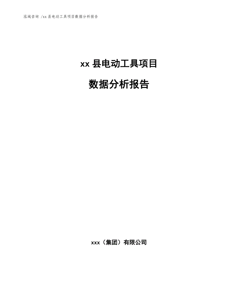 xx县电动工具项目数据分析报告（范文）_第1页