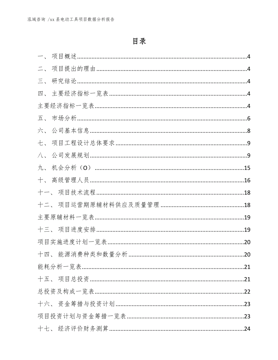 xx县电动工具项目数据分析报告（范文）_第2页