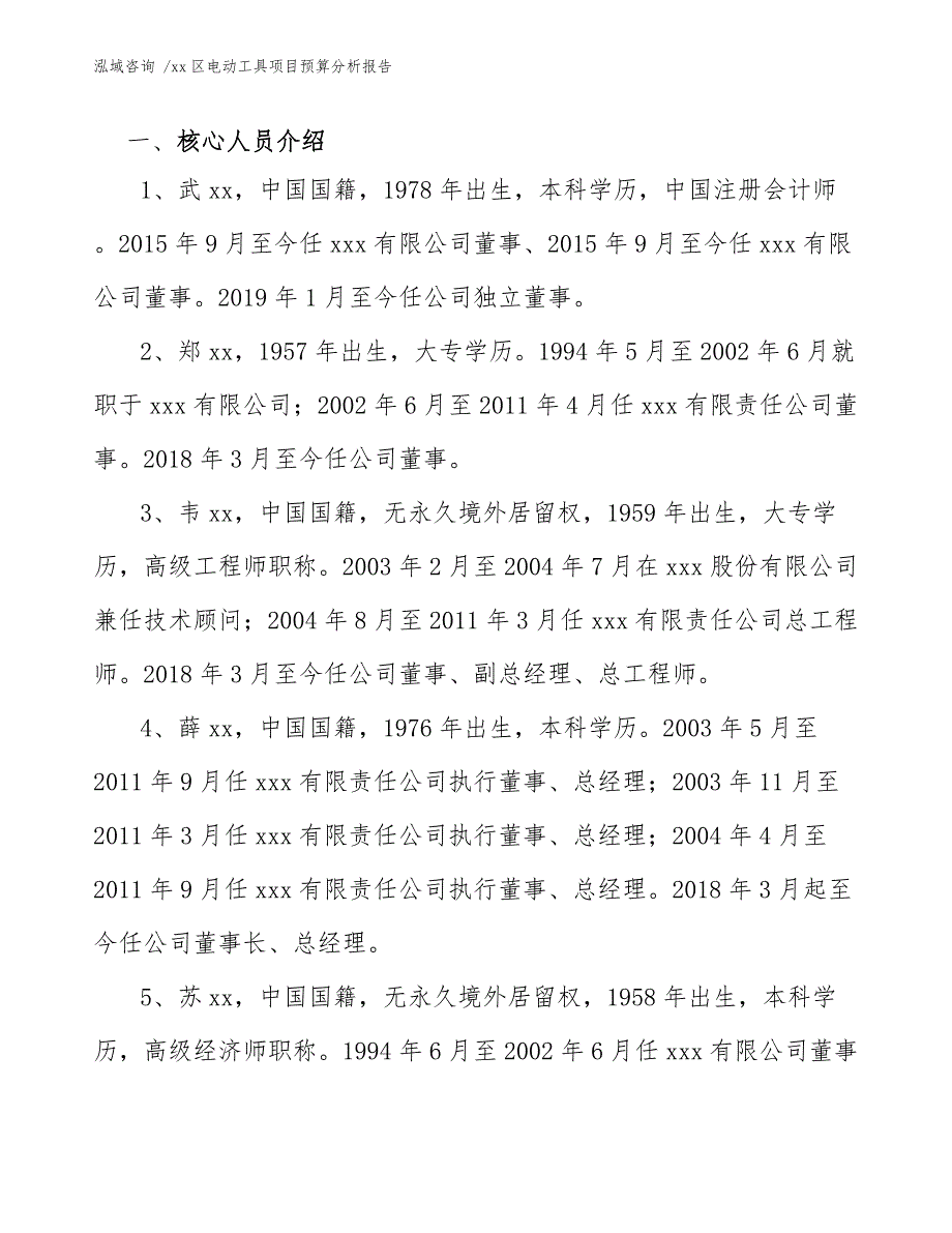 xx区电动工具项目预算分析报告（范文模板）_第4页