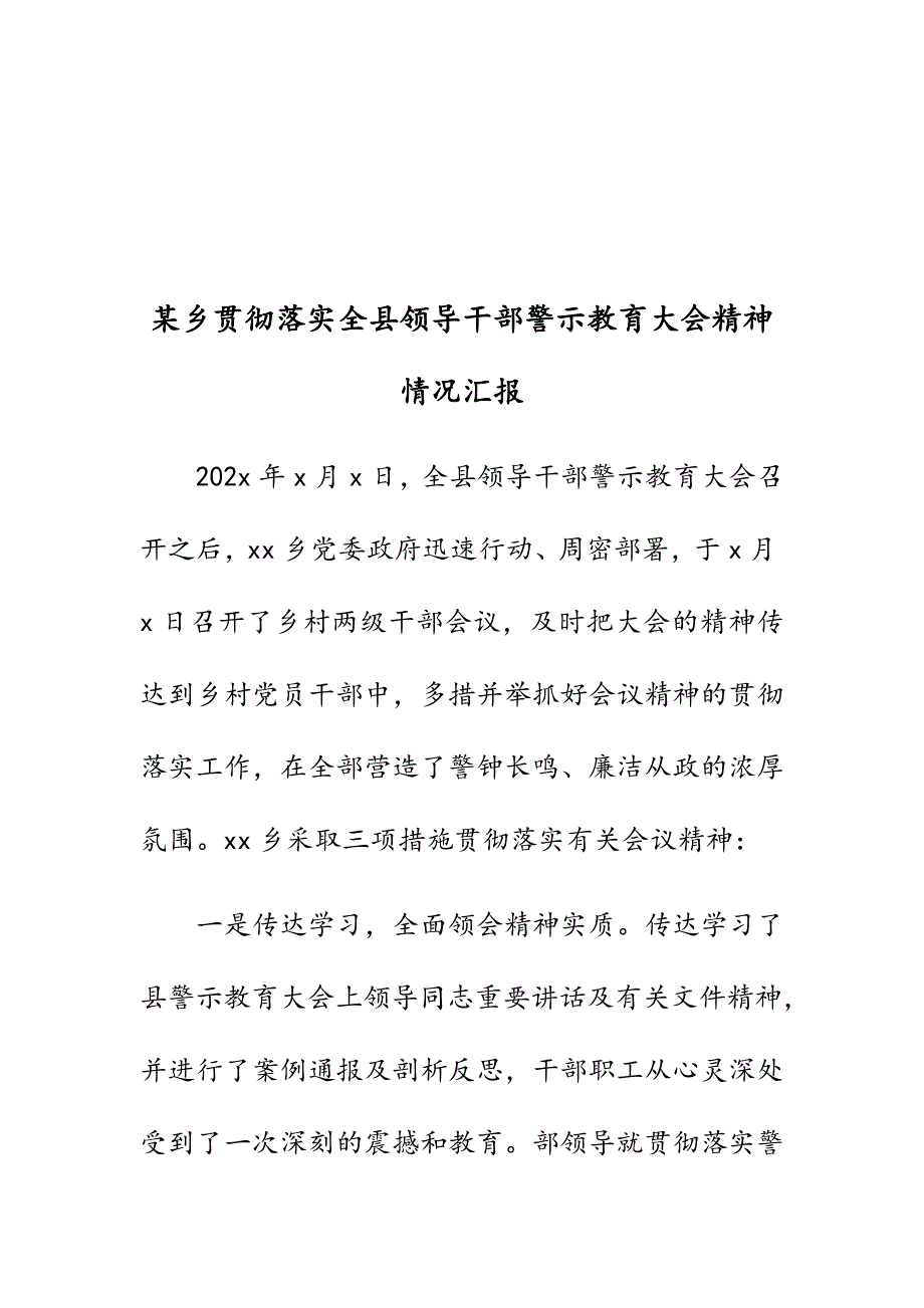 某乡贯彻落实全县领导干部警示教育大会精神情况汇报_第2页