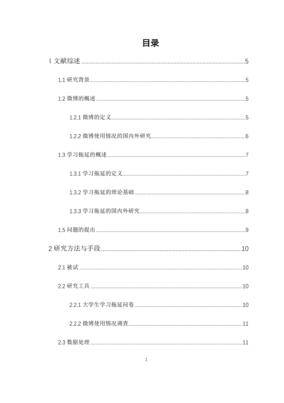 广州市大学生微博使用情况与学习拖延的关系研究_第1页