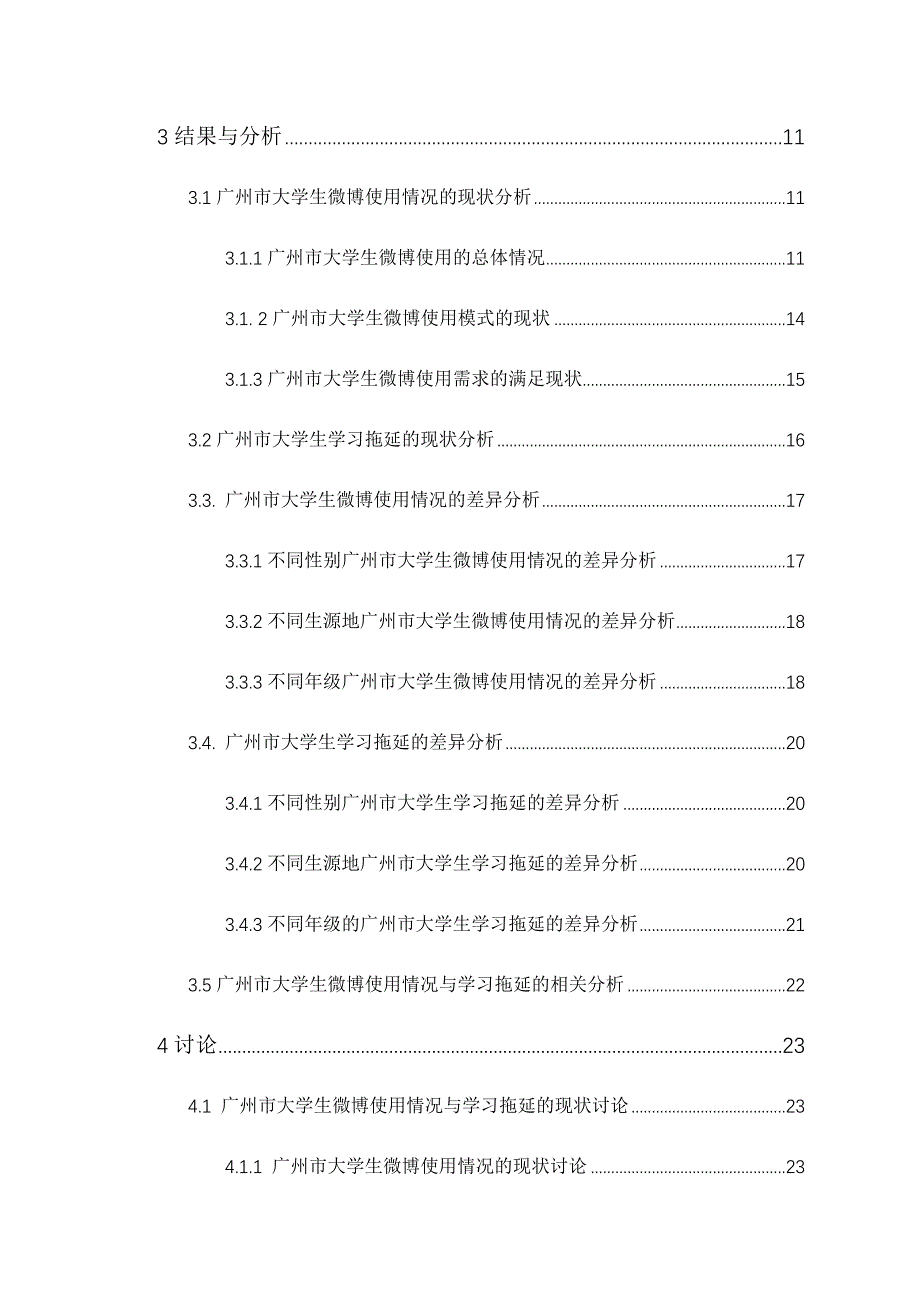 广州市大学生微博使用情况与学习拖延的关系研究_第2页