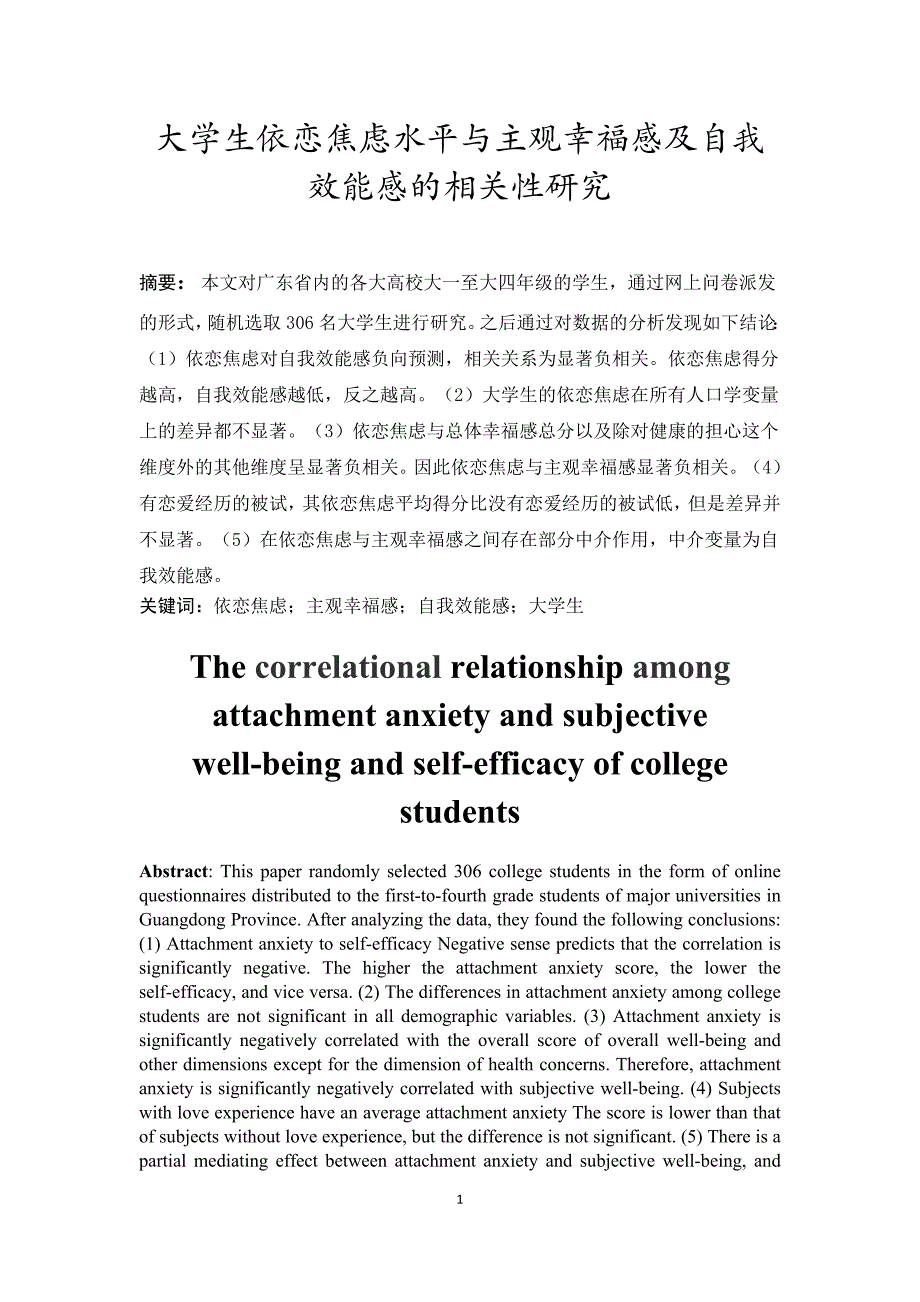 大学生依恋焦虑水平与主观幸福感及自我效能感的相关性研究_第1页