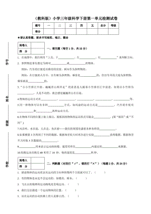 (教科版)小学三年级科学下册第一单元检测试卷