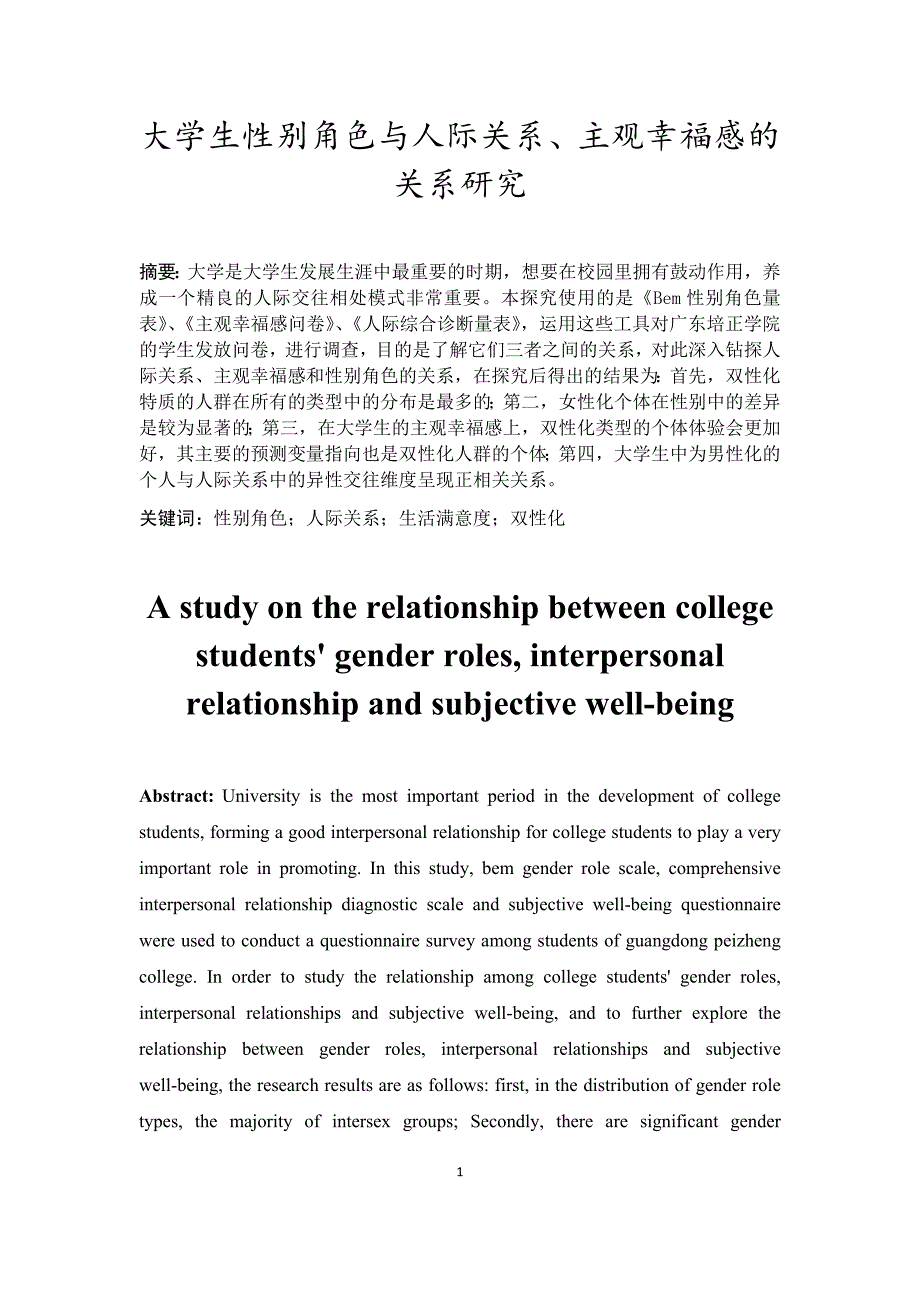 大学生性别角色与人际关系、主观幸福感的关系研究_第4页