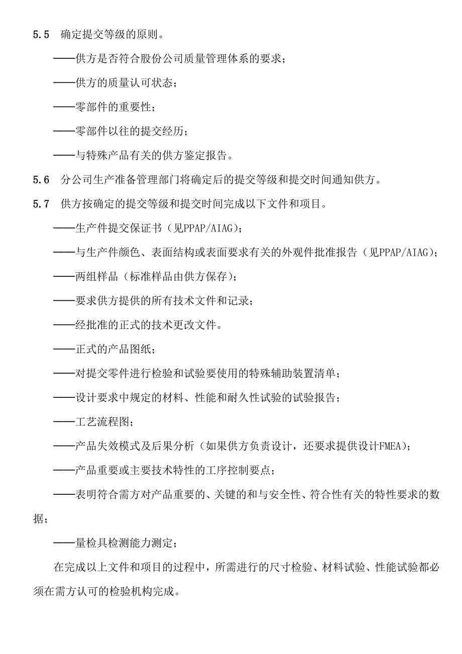 DFAC管理体系程序文件-生产件批准程序_第3页