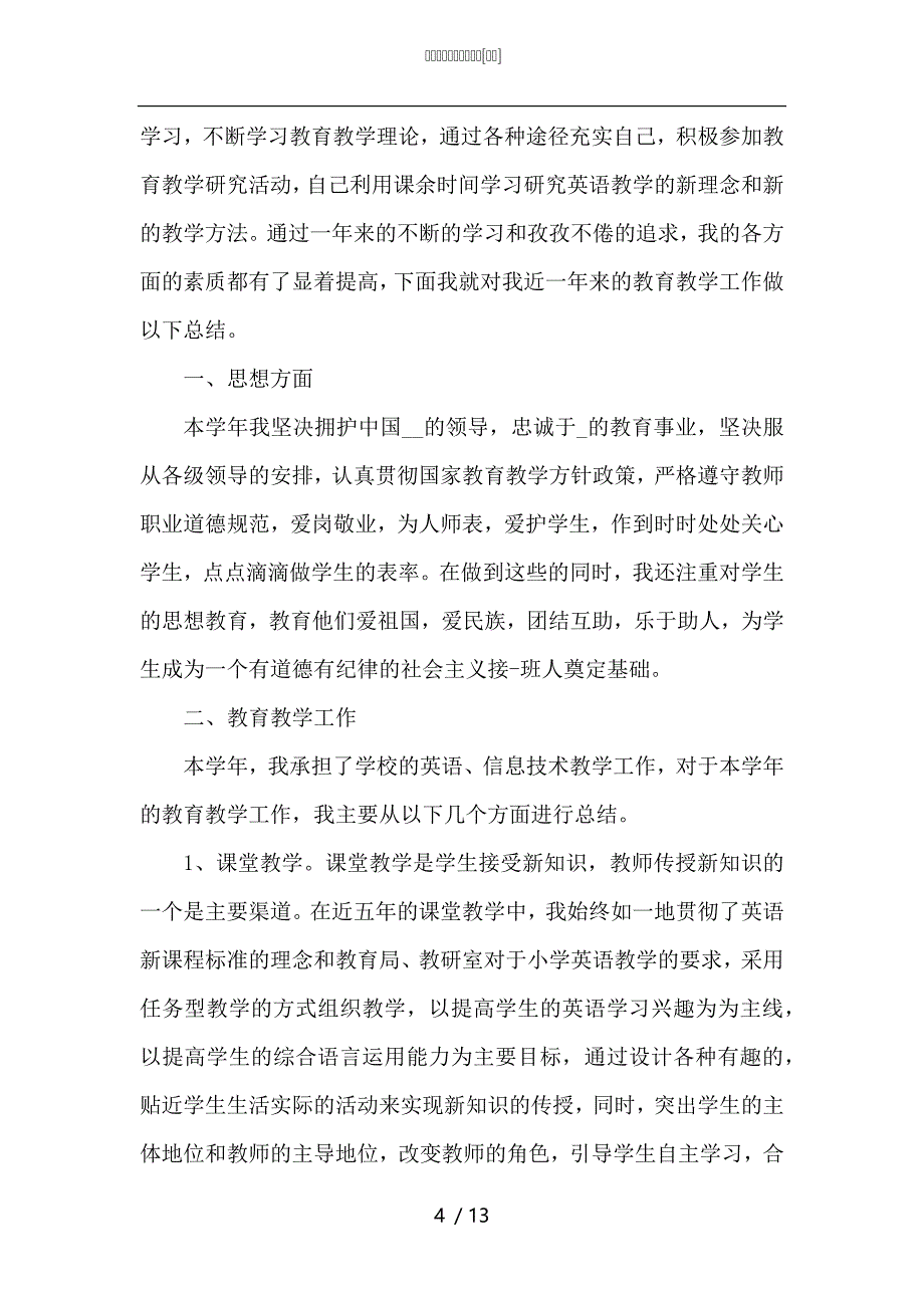 （精选）班级教学工作心得总结_第4页