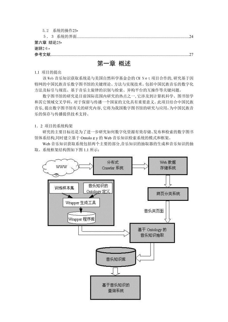 自-基于Ontology的Web音乐知识 检索系统的研究及实现_第5页